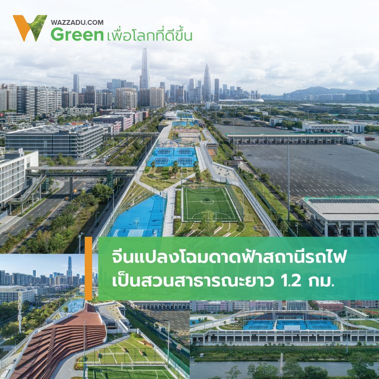 จีนแปลงโฉมดาดฟ้าสถานีรถไฟ เป็นสวนสาธารณะยาว 1.2 กม. ภาพประกอบ