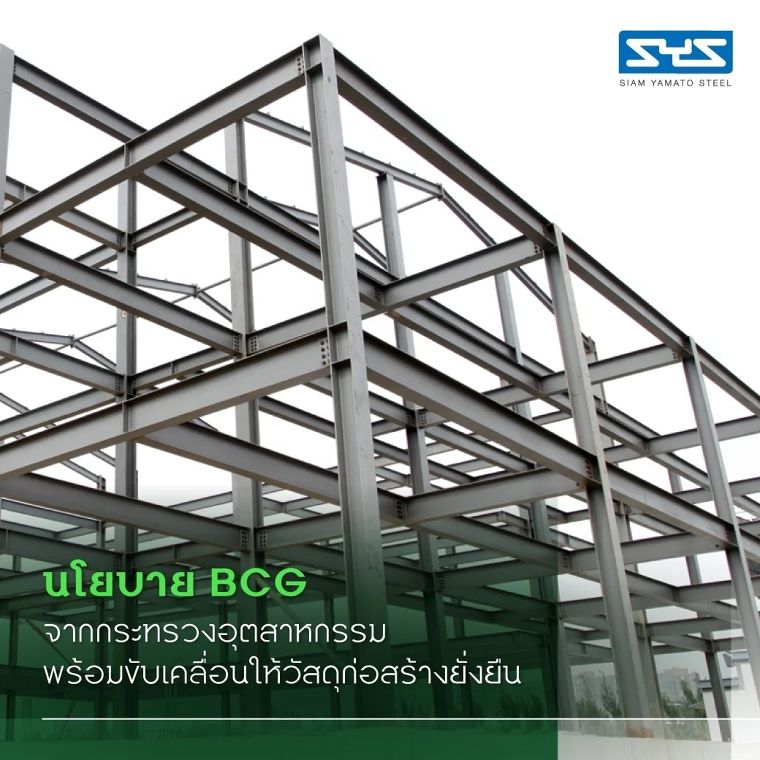 SYS Green Steel ตอบรับเทรนด์ BCG Economy พร้อมขับเคลื่อนให้สิ่งแวดล้อมยั่งยืน ภาพประกอบ