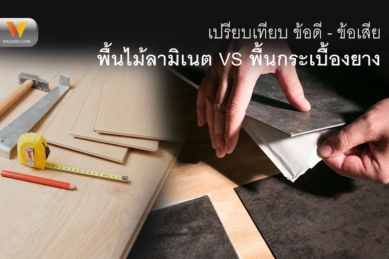 เปรียบเทียบ ข้อดี - ข้อเสีย พื้นไม้ลามิเนต vs กระเบื้องยาง ภาพประกอบ