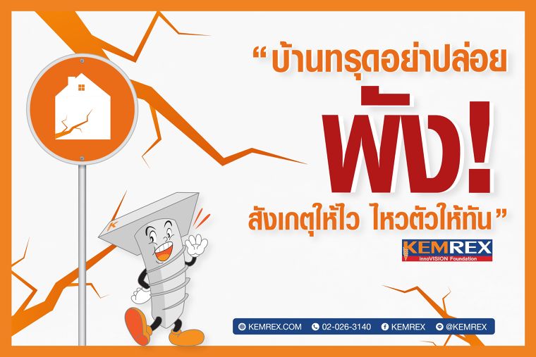 “บ้านทรุดอย่าปล่อยพัง! สังเกตุให้ไว ไหวตัวให้ทัน” ภาพประกอบ