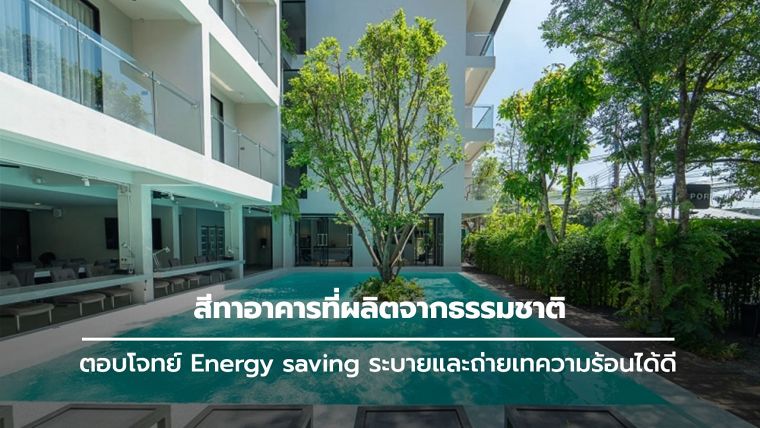 สีทาภายในและภายนอกอาคารจากธรรมชาติ ที่ตอบโจทย์ Energy saving ระบายและถ่ายเทความร้อนได้ดี ช่วยประหยัดพลังงาน  ภาพประกอบ