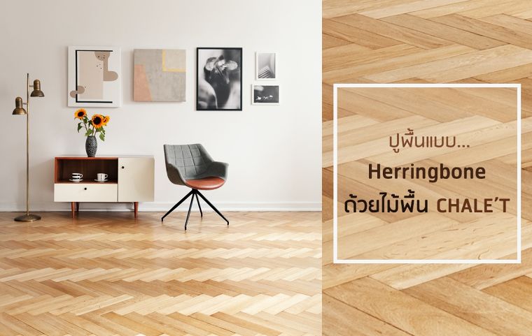 “ปูพื้นแบบ Herringbone” ด้วยไม้พื้น Chale’t ได้ texture จากธรรมชาติ พร้อมห้องที่กว้างขึ้น ภาพประกอบ