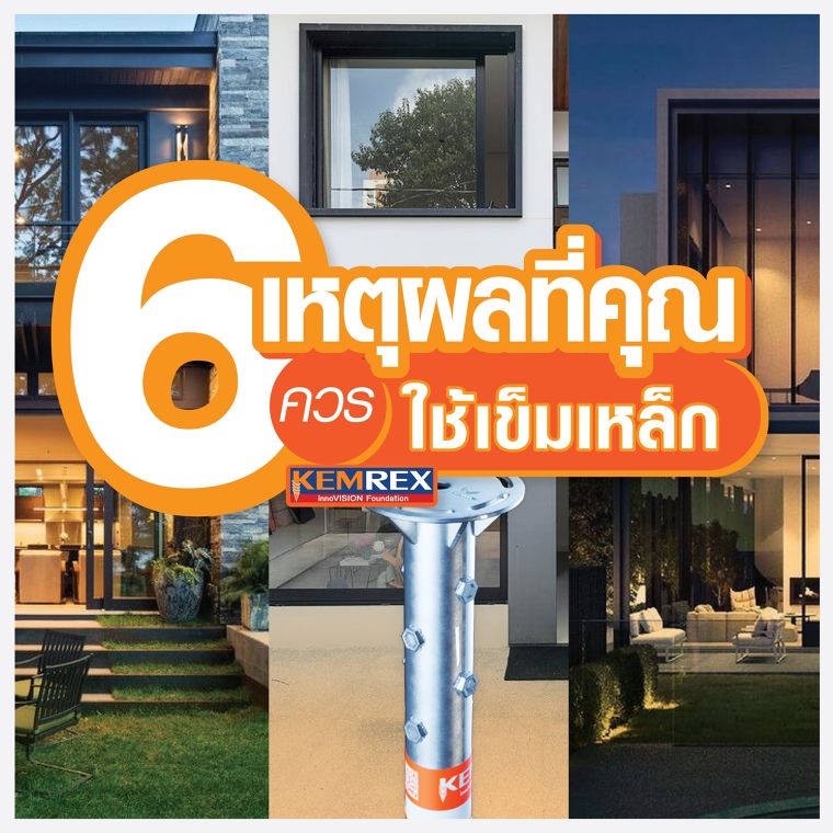 6 เหตุผลที่คุณควรใช้เข็มเหล็ก ฐานรากแห่งนวัตกรรม  ภาพประกอบ