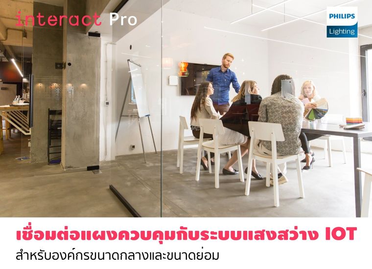 Interact Pro แอพพลิเคชั่นควบคุมแสงสว่างสำหรับมือโปร สั่งการแบบไร้สายเหมาะสำหรับองค์กรขนาดเล็กและขนาดกลาง ภาพประกอบ