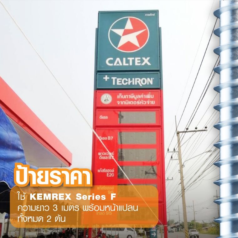 KEMREX SERIES D รองรับหัวคลุมจ่ายน้ำมันปั๊ม Caltax เวียงป่าเป้า จ.เชียงราย ภาพประกอบ