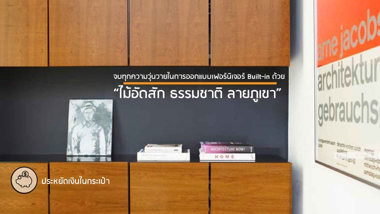 จบทุกความวุ่นวายในการออกแบบเฟอร์นิเจอร์ Built-in ด้วย"ไม้อัดสักธรรมชาติลายภูเขา" ภาพประกอบ