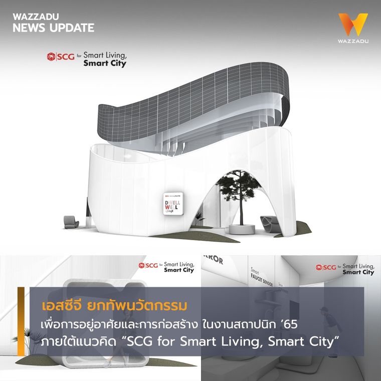 เอสซีจี ยกทัพนวัตกรรมเพื่อการอยู่อาศัยและการก่อสร้าง  ภายใต้แนวคิด “SCG for Smart Living, Smart City” ในงานสถาปนิก ’65 ภาพประกอบ