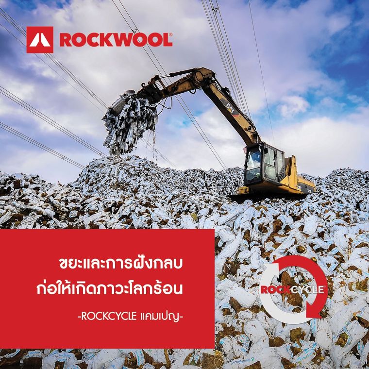 ลดขยะในการฝังกลบ โดยการ Recycle -Rockcycle แคมเปญ
