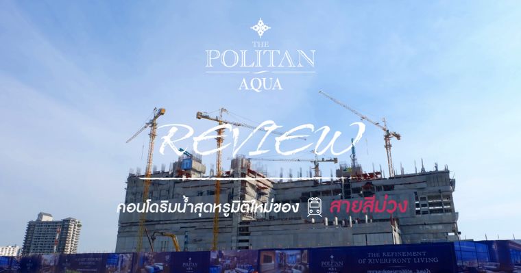 Review : เจาะลึกถึงแกนตึกที่ The Politan Aqua by Everland ภาพประกอบ