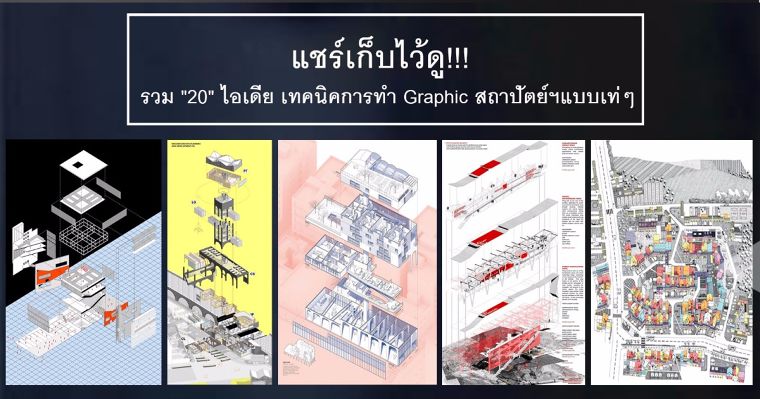 แชร์เก็บไว้ดู!!! รวม 20 ไอเดีย เทคนิคการทำ Graphic Presentation สถาปัตย์ฯแบบเท่ๆ ภาพประกอบ