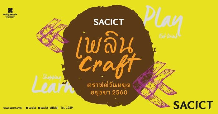 ชวนเที่ยวงาน "SACICT เพลิน Craft" เอาใจคนรักงานฝีมือที่จัดขึ้นใจกลางกรุง ! ภาพประกอบ