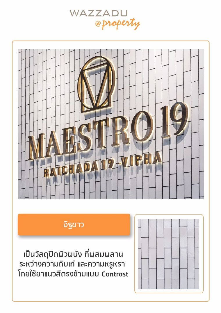 สัมผัสกลิ่นอายสถาปัตยกรรมแบบ Industrial Elegance ในแบบฉบับ "MAESTRO 19 RATCHADA19-VIPHA" ภาพประกอบ