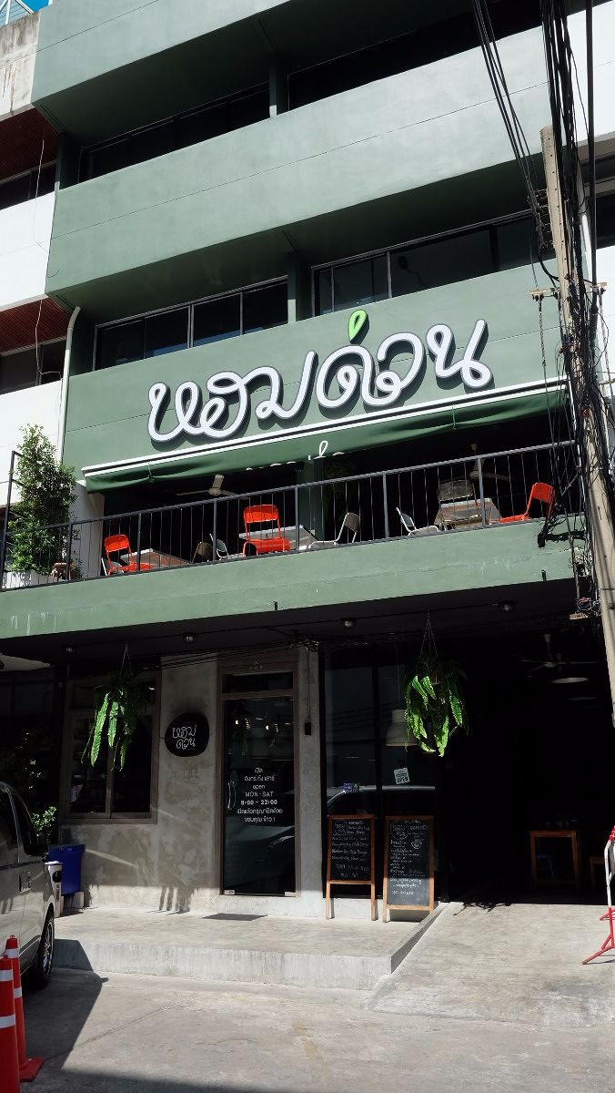 ร้านหอมด่วน ที่เอกมัย ซ.2 บนถนนสุขุมวิท 63