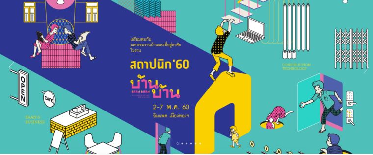 งานสถาปนิก 2017 มีอะไรน่าสนใจ? : ตอนที่ 3 บ้าน บ้าน ตัวอย่าง (BAAN BAAN CASE STUDY) CALL FOR ENTRIES  ภาพประกอบ