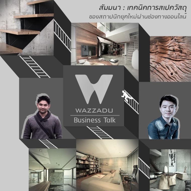 &nbsp;สถาปนิกภายในรุ่นใหม่ จากบริษัท "whyFRAME design studio"