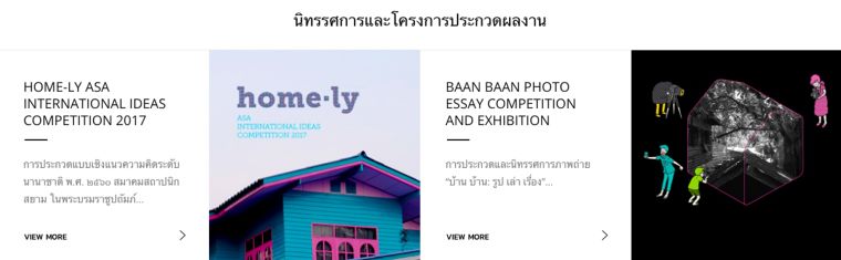 นิทรรศการและโครงการประกวดผลงาน : 1. Home-Ly Asa International Ideas competition 2017&nbsp;&nbsp; &nbsp; &nbsp; &nbsp; &nbsp; &nbsp; &nbsp; &nbsp; &nbsp; &nbsp; &nbsp; &nbsp; &nbsp; &nbsp; &nbsp; &nbsp; &nbsp; &nbsp; &nbsp; &nbsp; &nbsp; &nbsp; &nbsp; &nbsp; &nbsp; &nbsp; &nbsp; &nbsp; &nbsp; &nbsp; 2. Baan Baan Photo Essay competition and exhibition