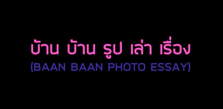 งานสถาปนิก 2017 มีอะไรน่าสนใจ? : ตอนที่ 2 BAAN BAAN PHOTO ESSAY COMPETITION AND EXHIBITION ภาพประกอบ