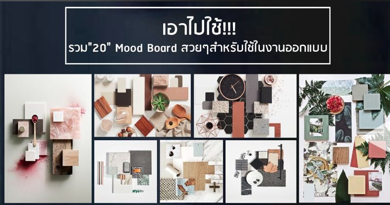 เอาไปใช้!!! รวม "20" Mood Board Material สวยๆสำหรับใช้ในงานออกแบบ ภาพประกอบ