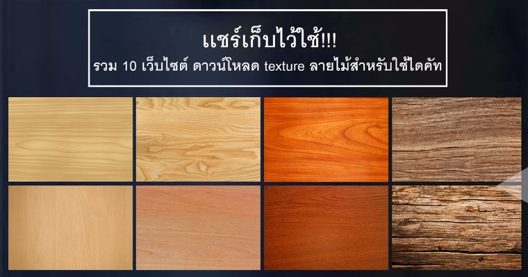 แชร์เก็บไว้ใช้!!! รวม 10 เว็บไซต์ ดาวน์โหลด Texture ลายไม้สำหรับใช้ไดคัท ภาพประกอบ