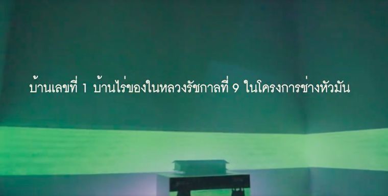 เชิญชม "บ้านเลขที่ 1" บ้านไร่ของในหลวงรัชกาลที่ ๙ สถาปนิกแห่งแผ่นดิน ในโครงการช่างหัวมัน ภาพประกอบ