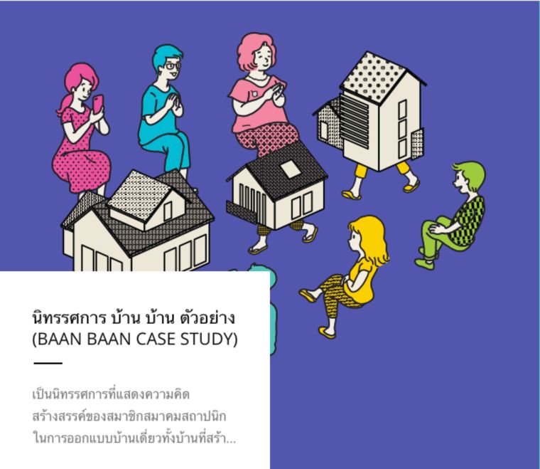 งานสถาปนิก 2017 มีอะไรน่าสนใจ? : ตอนที่ 3 บ้าน บ้าน ตัวอย่าง (BAAN BAAN CASE STUDY) CALL FOR ENTRIES  ภาพประกอบ